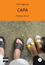 читать Сара. Роман-блог