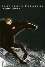 читать Гвардия тревоги