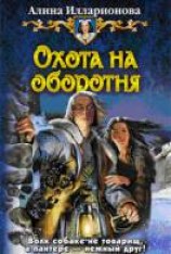 читать Охота на оборотня