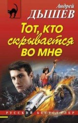 читать Тот, кто скрывается во мне