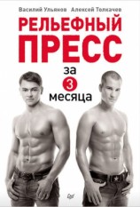 читать Рельефный пресс за 3 месяца