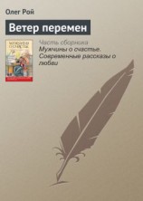 читать Ветер перемен
