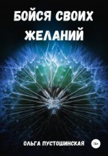 читать Бойся своих желаний