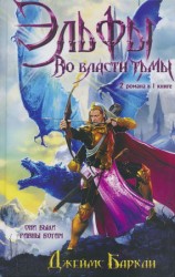 читать Эльфы. Во власти тьмы