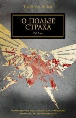читать О пользе страха