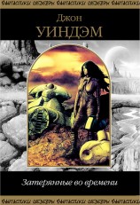 читать Затерянные во времени (сборник)