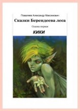 читать Сказки Берендеева леса-1. КИКИ