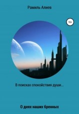 читать В поисках спокойствия души
