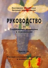 читать РУКОВОДСТВО по социальной медицине и психологии. Часть четвёртая. Частная социальная медицина и психология