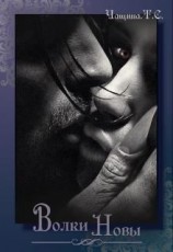 читать Волки Новы