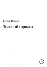 читать Зеленый городок