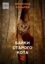 читать Байки старого кота  2