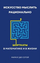 читать Искусство мыслить рационально. Шорткаты в математике и в жизни