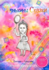 читать Женькины сказки