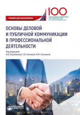 читать Основы деловой и публичной коммуникации в профессиональной деятельности