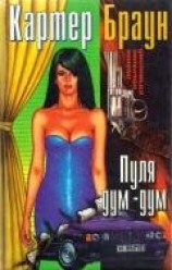 читать Том 13. Пуля дум-дум