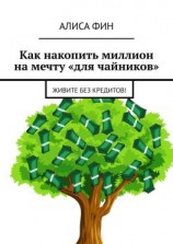 читать Как накопить миллион на мечту «для чайников». Живите без кредитов!