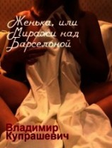 читать Женька, или Миражи над Барселоной