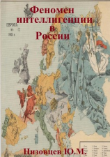 читать Феномен интеллигенции в России