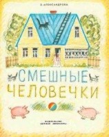 читать Смешные человечки