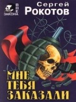 читать Мне тебя заказали