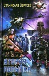 читать Вторая попытка