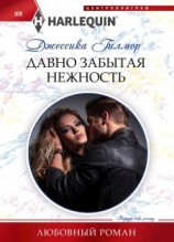 читать Давно забытая нежность