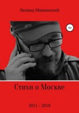читать Стихи о Москве
