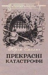 читать Прекрасні катастрофи