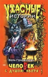 читать Человек с душою зверя