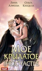 читать Мое крылатое (не)счастье