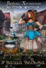 читать Здравствуйте, я ваша ведьма