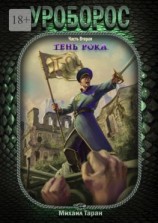 читать Уроборос. Часть вторая: тень рока
