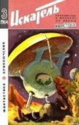 читать Искатель. 1964. Выпуск №3