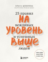 читать На уровень выше. 25 правил вежливых и успешных людей
