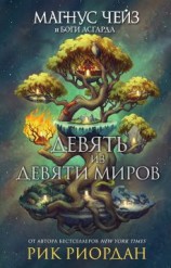 читать Девять из Девяти Миров