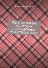читать Одни из самых жестоких и загадочных убийств XXI века