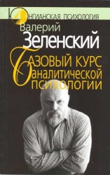 читать Базовый курс аналитической психологии, или Юнгианский бревиарий