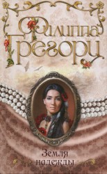 читать Земля надежды