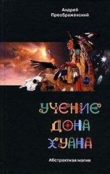 читать Учение дона Хуана