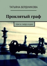 читать Гарде и шах