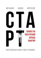 читать Настольная книга посуточника. Старт