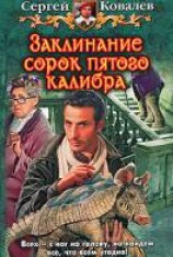 читать Заклинание сорок пятого калибра