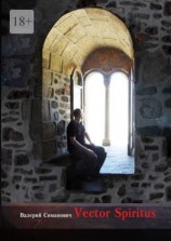 читать Vector Spiritus