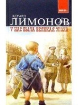 читать У нас была великая эпоха