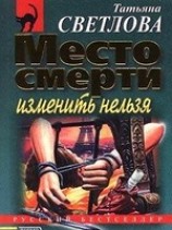 читать Место смерти изменить нельзя