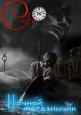 читать Ночной магазинчик