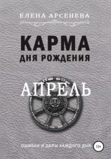 читать Карма дня рождения. Апрель