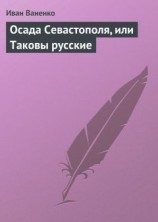 читать Осада Севастополя, или Таковы русские