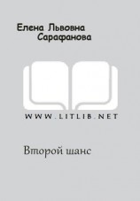 читать Второй шанс: Сарафанова Елена Львовна